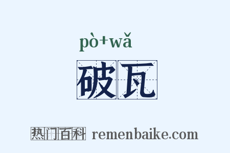 破瓦是什么意思的图片